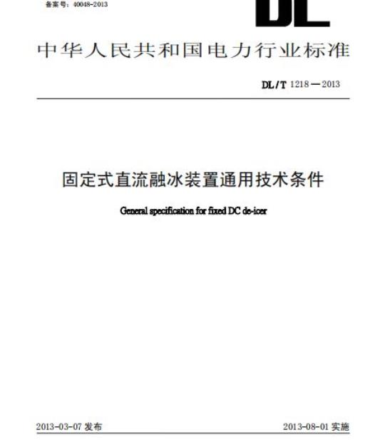 DL/T 1218-2013 固定式直流融冰装置通用技术条件