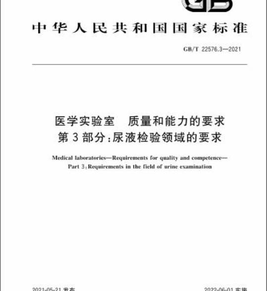 GB/T 22576.3-2021 医学实验室 质量和能力的要求第3部分:尿液检验领域的要求