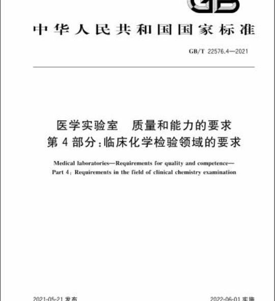 GB/T 22576.4-2021 医学实验室 质量和能力的要求第4部分:临床化学检验领域的要求