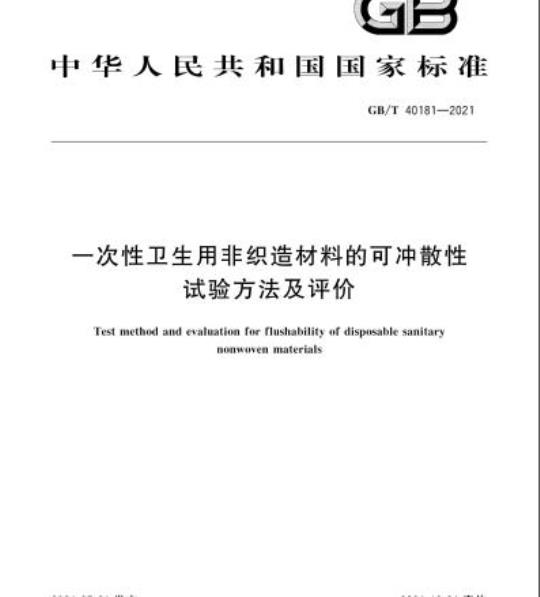 GB/T 40181-2021 一次性卫生用非织造材料的可冲散性试验方法及评价