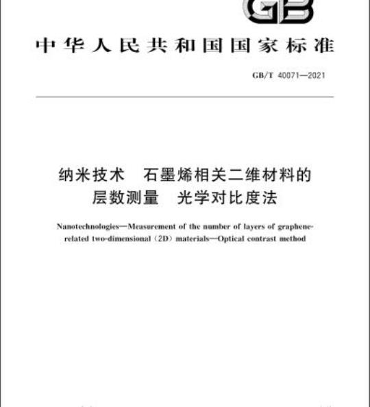 GB/T 40071-2021 纳米技术 石墨烯相关二维材料的层数测量 光学对比度法