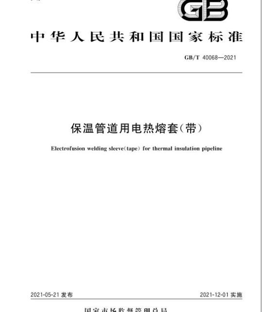 GB/T 40068-2021 保温管道用电热熔套(带)