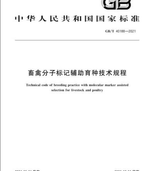 GB/T 40188-2021 畜禽分子标记辅助育种技术规程