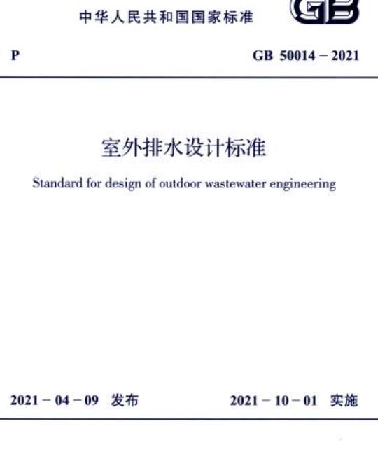 GB 50014-2021 室外排水设计标准