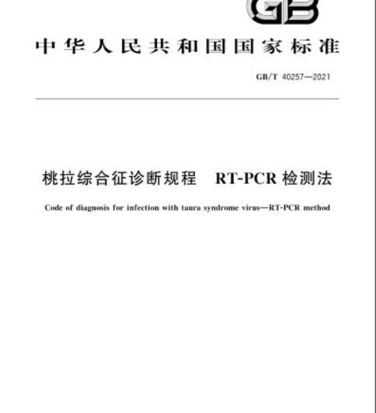 GB/T 40257-2021 桃拉综合征诊断规程RT-PCR检测法