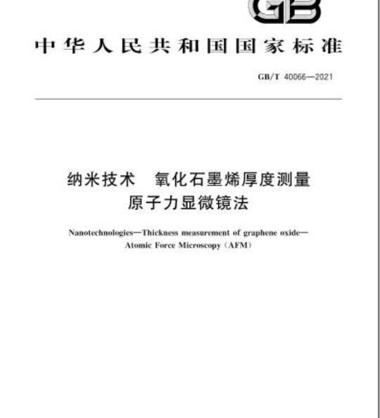 GB/T 40066-2021 纳米技术 氧化石墨烯厚度测量原子力显微镜法