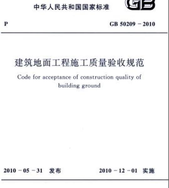 GB 50209-2010 建筑地面工程施工质量验收规范