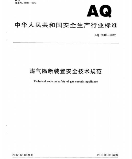 AQ 2048-2012 煤气隔断装置安全技术规范