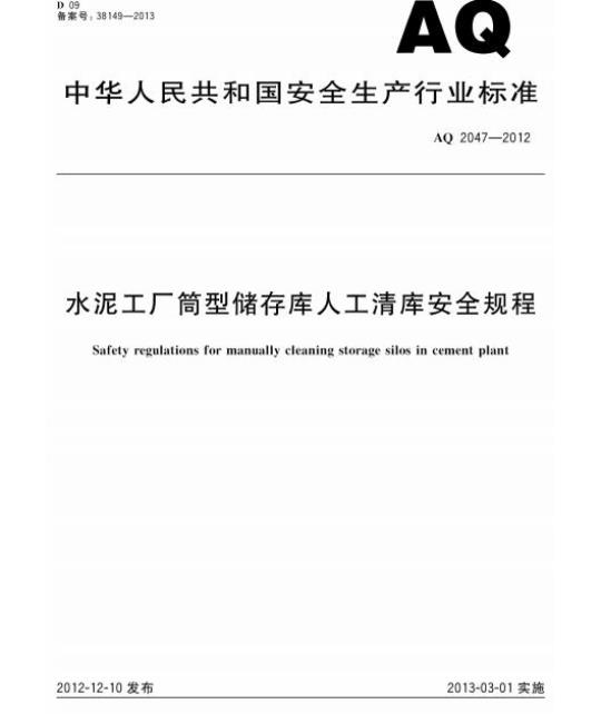 AQ 2047-2012 水泥工厂筒型储存库人工清库安全规程