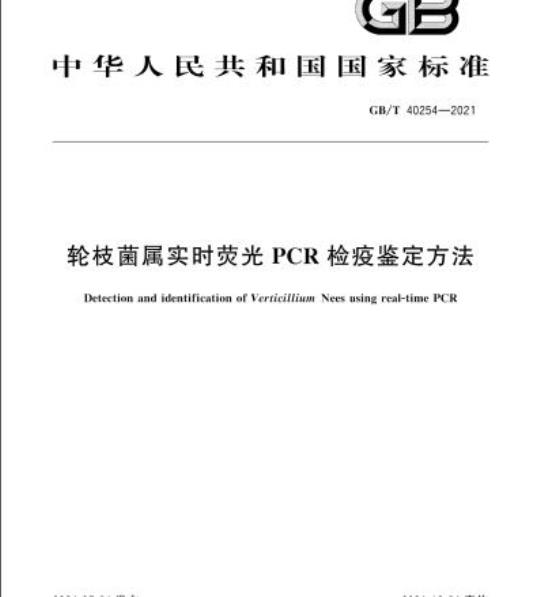 GB/T 40254-2021 轮枝菌属实时荧光PCR检疫鉴定方法