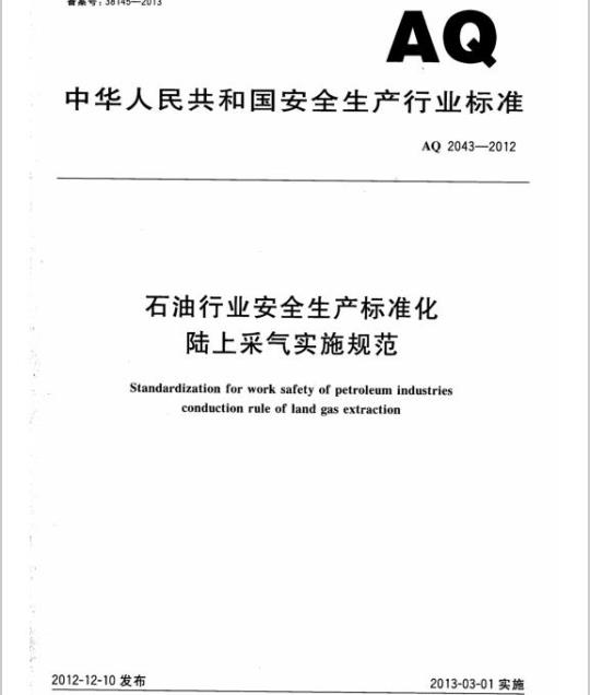 AQ 2043-2012 石油行业安全生产标准化 陆上采气实施规范