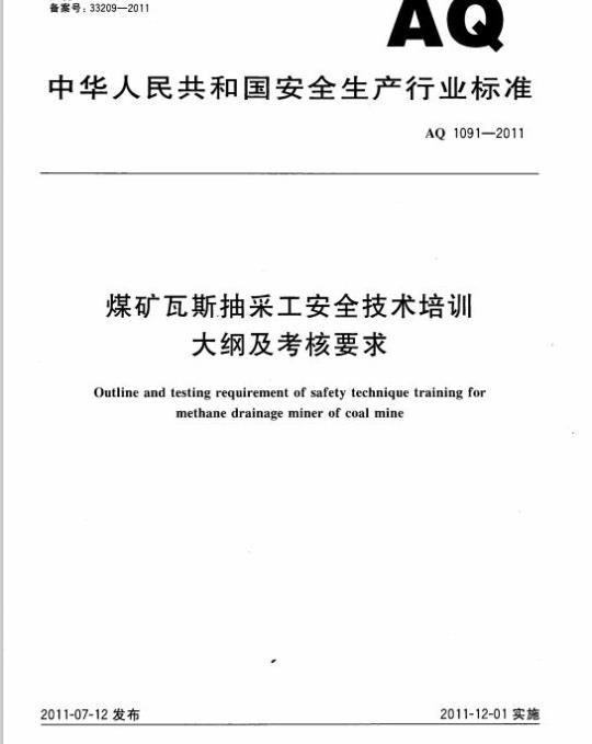 AQ 1091-2011 煤矿瓦斯抽采工安全技术培训大纲及考核要求