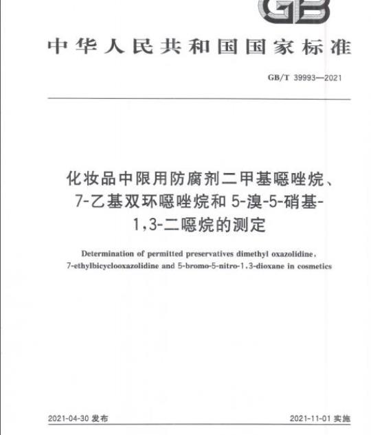 GB/T 39993-2021 化妆品中限用防腐剂二甲基噁唑烷、7-乙基双环噁唑烷和5-溴-5-硝基-1,3-二噁烷的测定