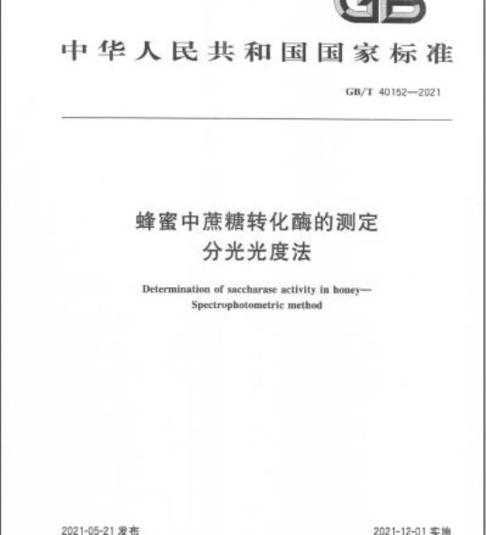 GB/T 40152-2021 蜂蜜中蔗糖转化酶的测定分光光度法