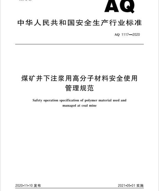 AQ 1117-2020 煤矿井下注浆用高分子材料安全使用管理规范