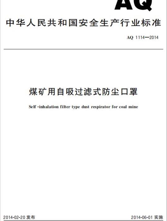 AQ 1114-2014 煤矿用自吸过滤式防尘口罩
