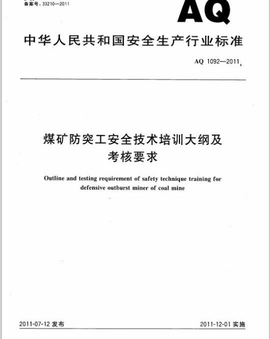 AQ 1092-2011 煤矿防突工安全技术培训大纲及考核要求
