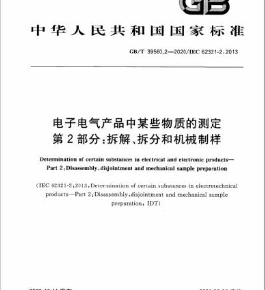 GB/T 39560.2-2020 电子电气产品中某些物质的测定第2部分:拆解、拆分和机械制样