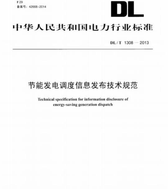 DL/T 1308-2013 节能发电调度信息发布技术规范
