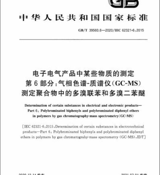 GB/T 39560.6-2020 电子电气产品中某些物质的测定第6部分:气相色谱-质谱仪(GC-MS)测定聚合物中的多溴联苯和多溴二苯醚