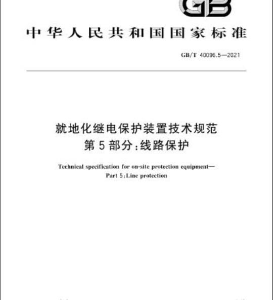 GB/T 40096.5-2021 就地化继电保护装置技术规范第5部分:线路保护
