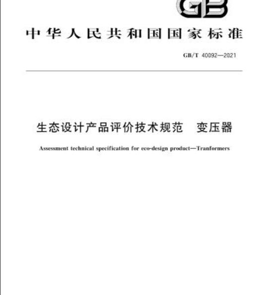 GB/T 40092-2021 生态设计产品评价技术规范 变压器