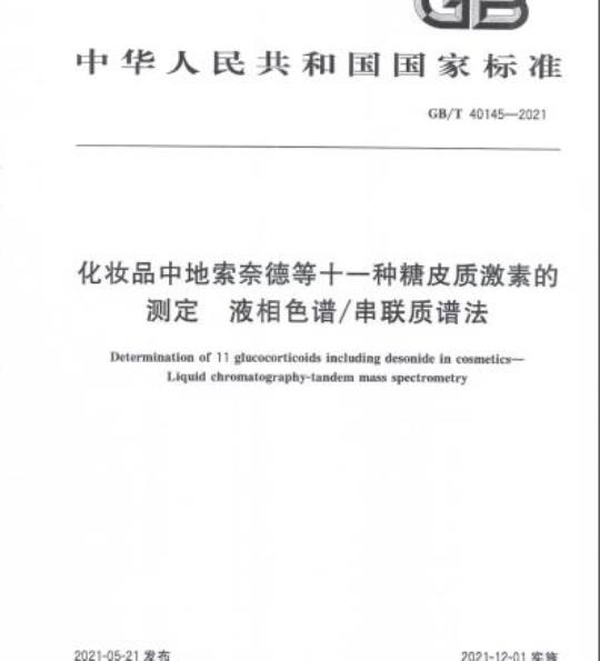 GB/T 40145-2021 化妆品中地索奈德等十一种糖皮质激素的测定 液相色谱/串联质谱法