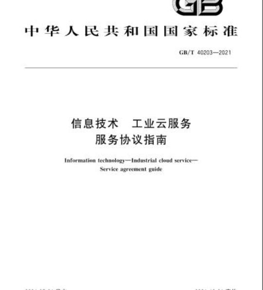 GB/T 40203-2021 信息技术 工业云服务 服务协议指南