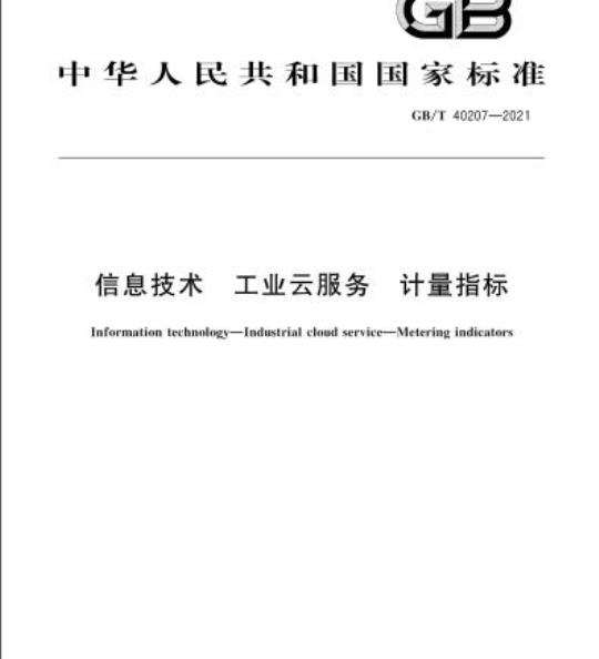 GB/T 40207-2021 信息技术 工业云服务 计量指标