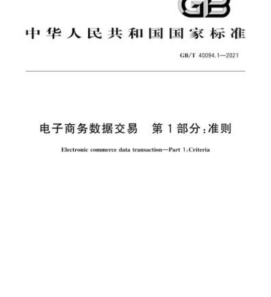 GB/T 40094.1-2021 电子商务数据交易 第1部分:准则