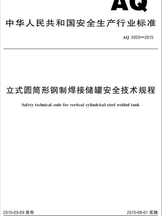 AQ 3053-2015 立式圆筒形钢制焊接储罐安全技术规程