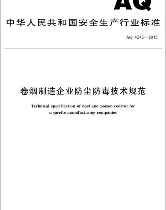 AQ 4245-2015 卷烟制造企业防尘防毒技术规范