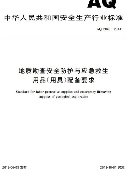 AQ 2049-2013 地质勘查安全防护与应急救生用品(用具)配备要求