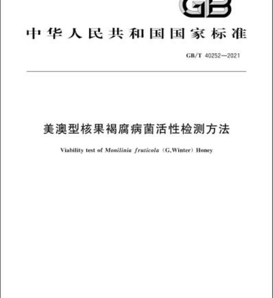 GB/T 40252-2021 美澳型核果褐腐病菌活性检测方法