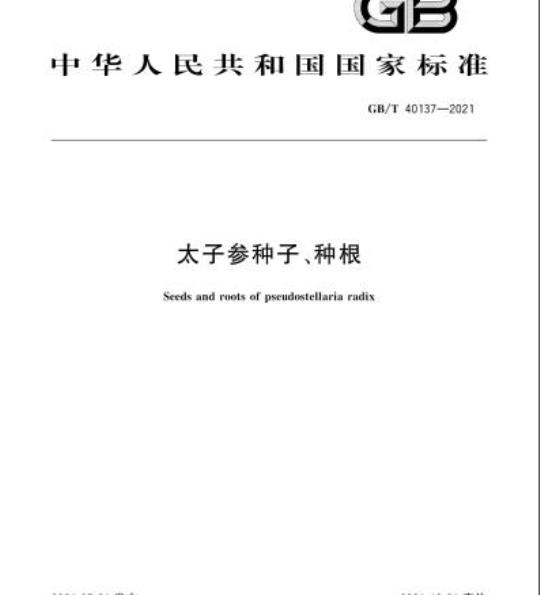 GB/T 40137-2021 太子参种子、种根