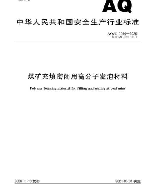 AQ/T 1090-2020 代替AQ 1090-2011 煤矿充填密闭用高分子发泡材料