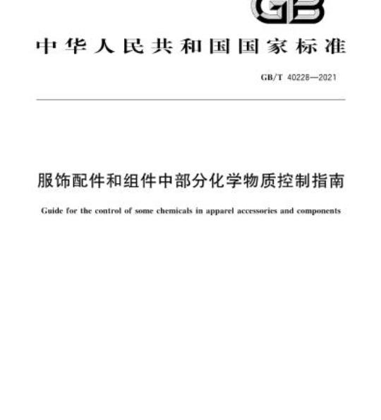 GB/T 40228-2021 服饰配件和组件中部分化学物质控制指南