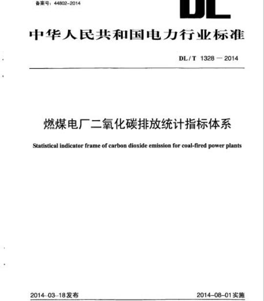 DL/T 1328-2014 燃煤电厂二氧化碳排放统计指标体系