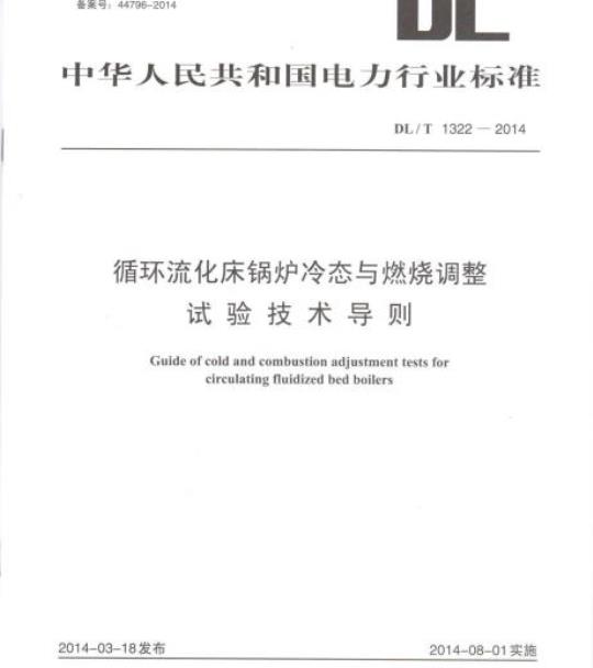 DL/T 1322-2014 循环流化床锅炉冷态与燃烧调整试验技术导则