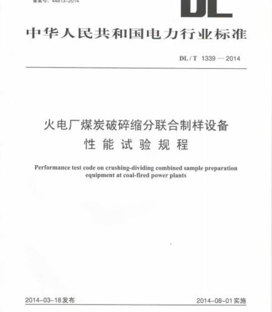 DL/T 1339-2014 火电厂煤炭破碎缩分联合制样设备性能试验规程