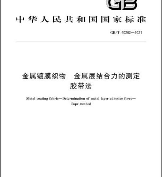 GB/T 40262-2021 金属镀膜织物 金属层结合力的测定胶带法