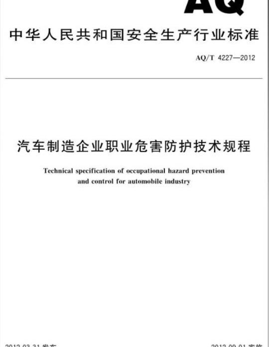 AQ/T 4227-2012 汽车制造企业职业危害防护技术规程
