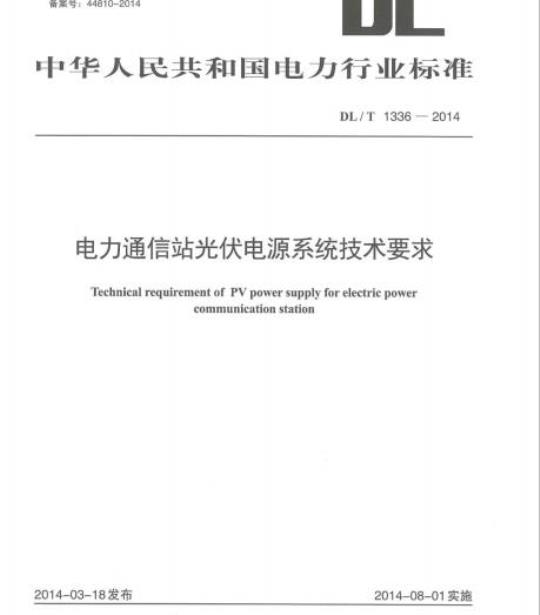 DL/T 1336-2014 电力通信站光伏电源系统技术要求