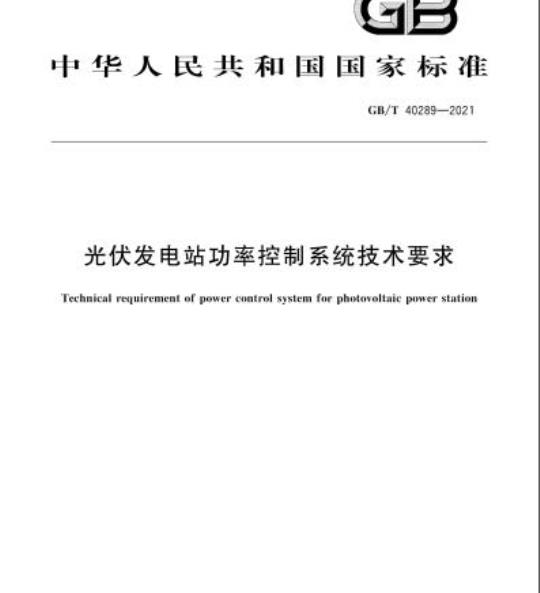 GB/T 40289-2021 光伏发电站功率控制系统技术要求