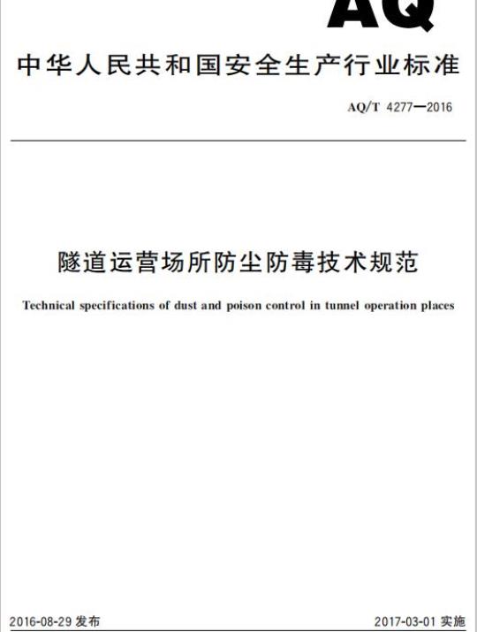 AQ/T 4277-2016 隧道运营场所防尘防毒技术规范
