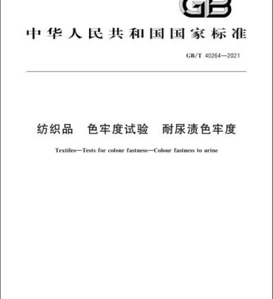 GB/T 40264-2021 纺织品 色牢度试验 耐尿渍色牢度