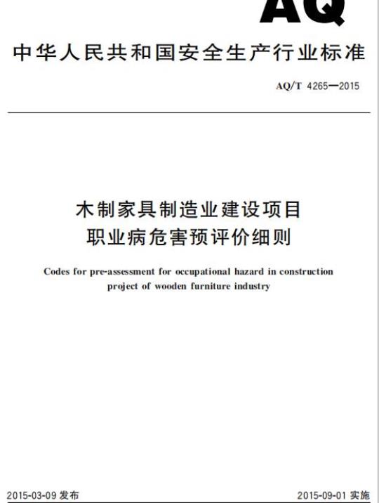 AQ/T 4265-2015 木制家具制造业建设项目职业病危害预评价细则