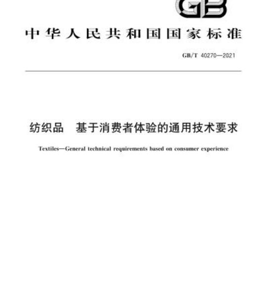 GB/T 40270-2021 纺织品基于消费者体验的通用技术要求