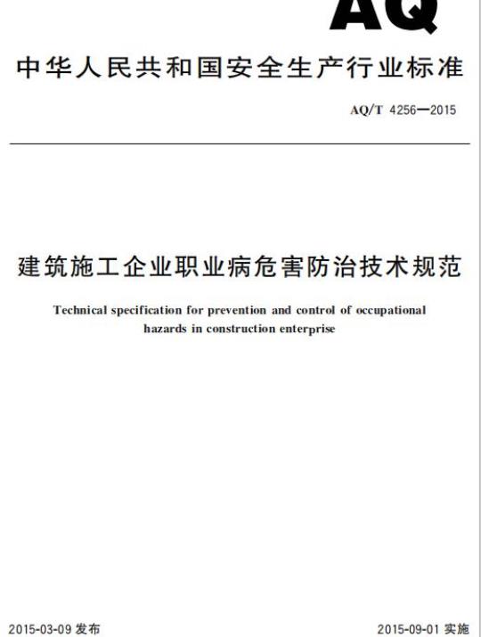 AQ/T 4256-2015 建筑施工企业职业病危害防治技术规范