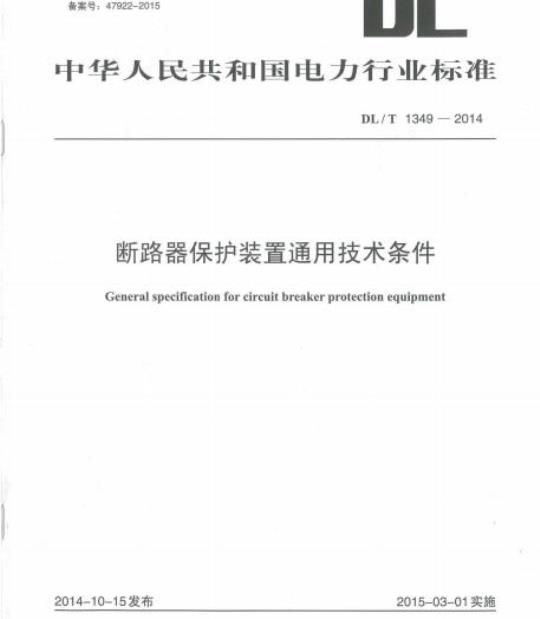DL/T 1349-2014 断路器保护装置通用技术条件